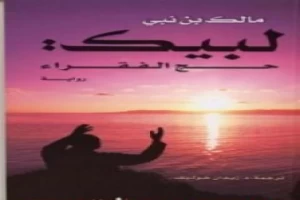 لبيك حج الفقراء